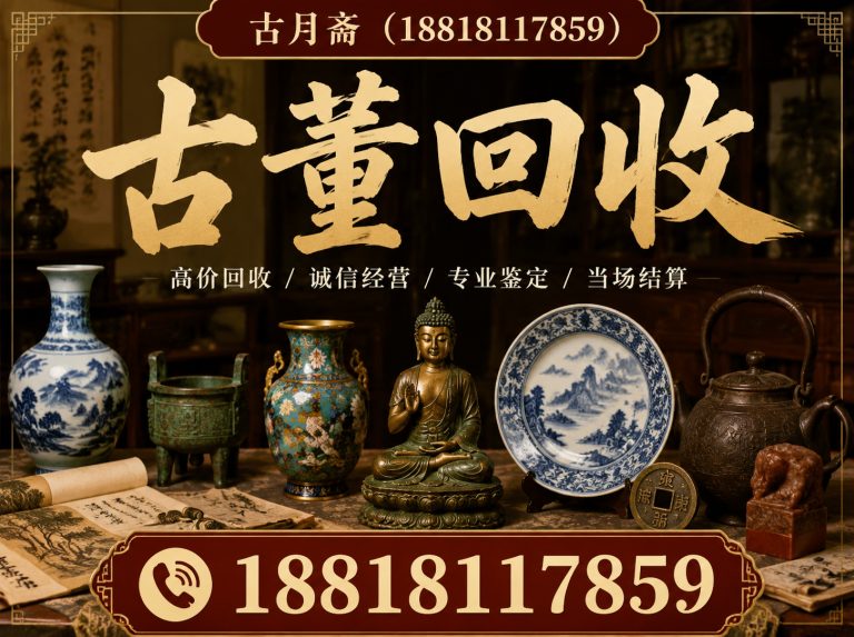 虹口区古董回收展示图
